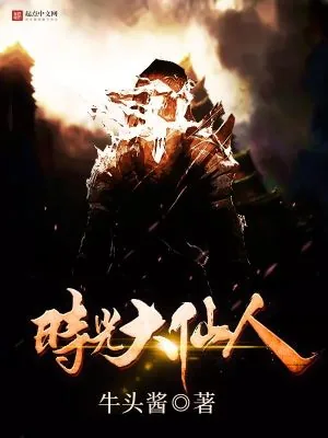 《时光大仙人》小说封面