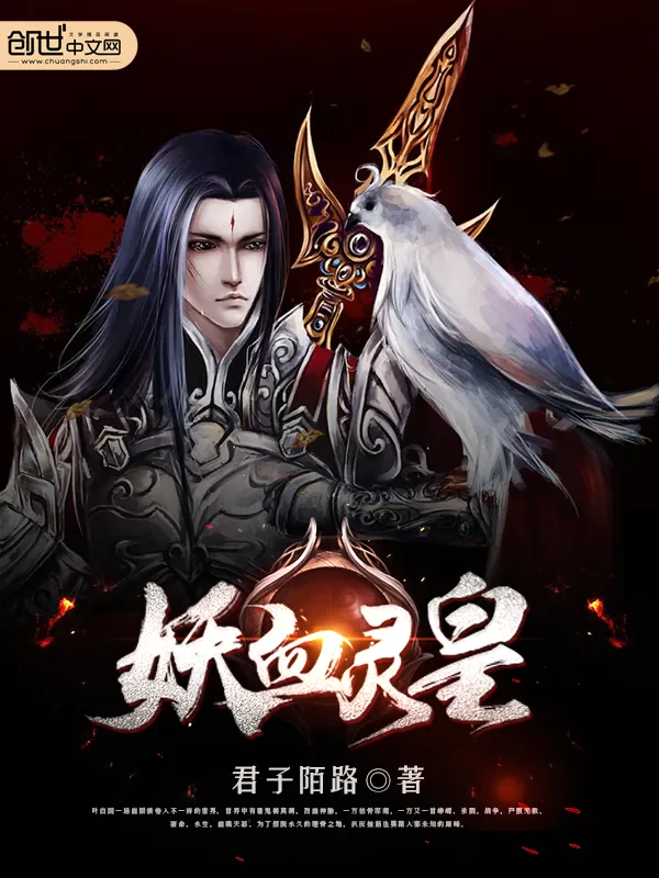 《妖血灵皇》小说封面