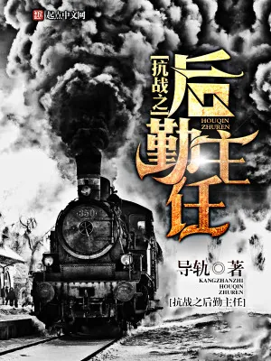 《抗战之后勤主任》小说封面