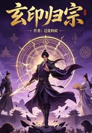 《玄印归宗》小说封面