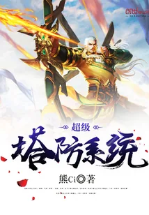 《超级塔防系统》小说封面