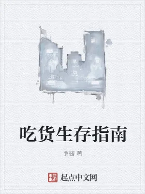 《吃货生存指南》小说封面