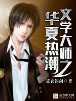 《文学大师之华夏热潮》小说封面