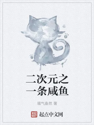 《二次元之一条咸鱼》小说封面