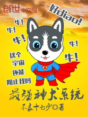 《最强神犬系统》小说封面