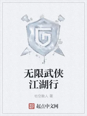 《无限武侠江湖行》小说封面