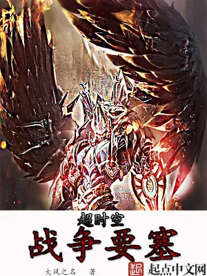 《超时空战争要塞》小说封面