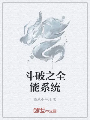 《斗破之全能系统》小说封面