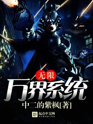 《无限万界系统》小说封面