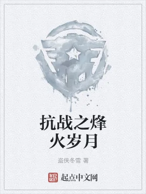 《抗战之烽火岁月》小说封面