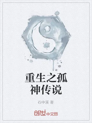《重生之孤神传说》小说封面