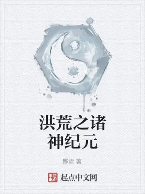 《洪荒之诸神纪元》小说封面