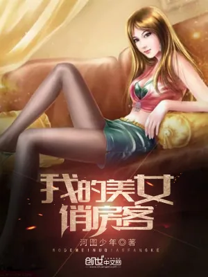 《我的美女俏房客》小说封面
