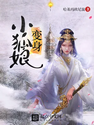 《变身小狐娘》小说封面