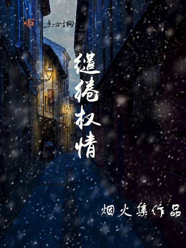 《缱绻权情》小说封面