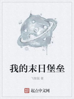 《我的末日堡垒》小说封面