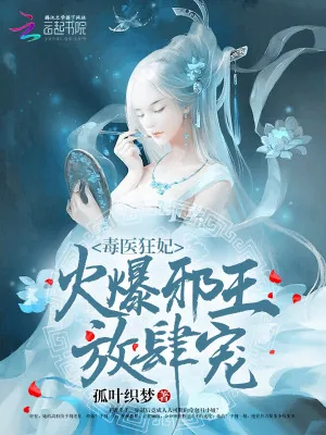 《毒医狂妃：火爆邪王，放肆宠》小说封面