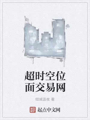 《超时空位面交易网》小说封面