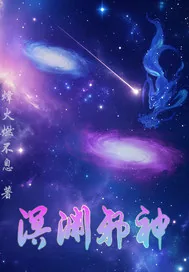 《溟渊邪神》小说封面
