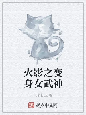 《火影之变身女武神》小说封面