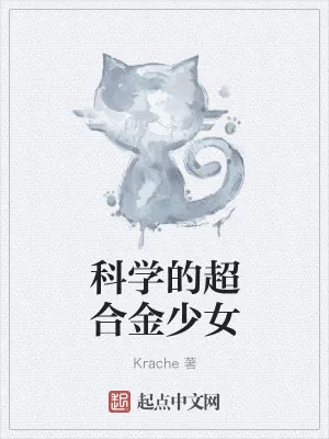 《科学的超合金少女》小说封面