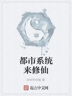 《都市系统来修仙》小说封面