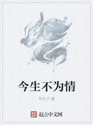 《今生不为情》小说封面