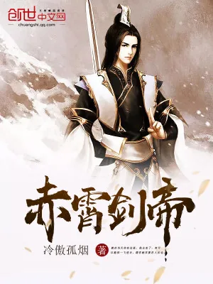 《赤霄剑帝》小说封面