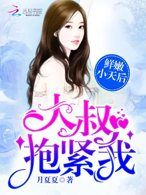 《鲜嫩小天后：大叔，抱紧我！》小说封面