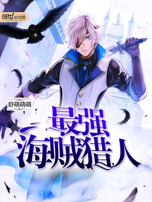 《最强海贼猎人》小说封面