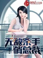 《无敌杀手俏总裁》小说封面