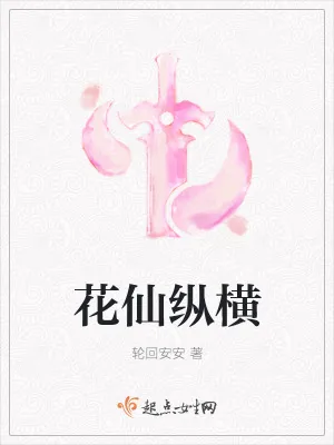 《花仙纵横》小说封面