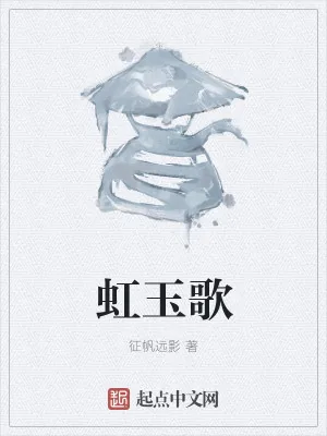 《虹玉歌》小说封面