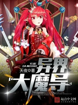 《异界大魔导》小说封面