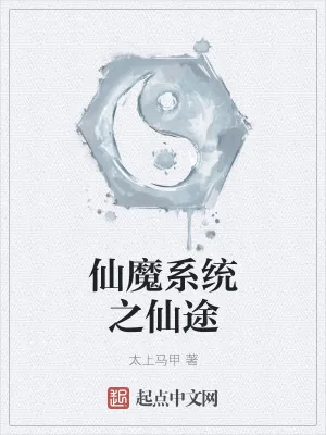 《仙魔系统之仙途》小说封面
