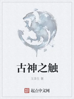 《古神之触》小说封面