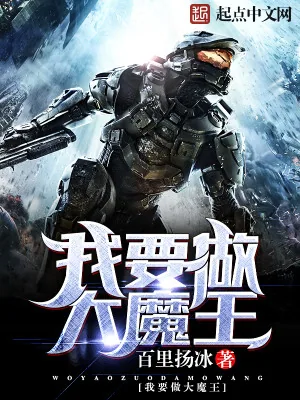 《我要做大魔王》小说封面