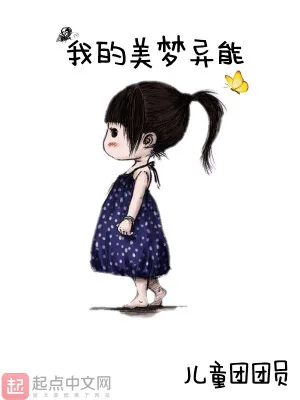 《我的美梦异能》小说封面