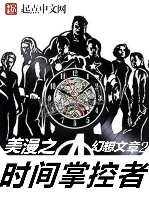 《美漫之时间掌控者》小说封面