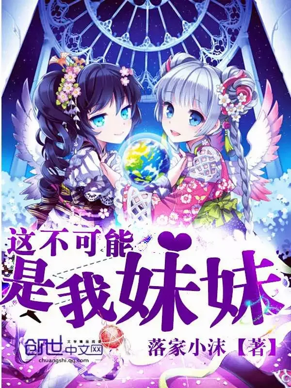 《这不可能是我妹妹》小说封面