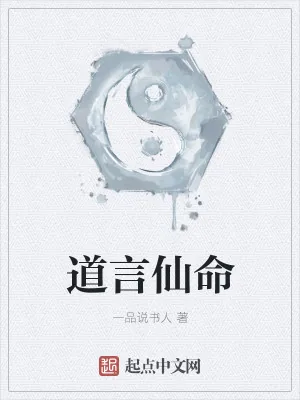 《道言仙命》小说封面