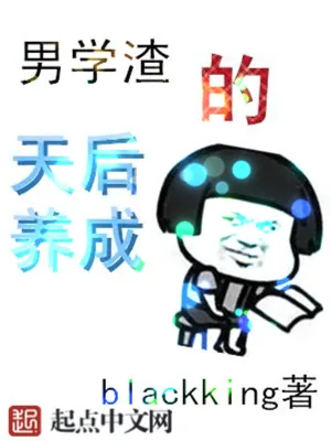 《男学渣的天后养成》小说封面