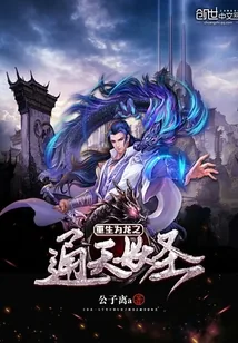 《重生为龙之通天妖圣》小说封面