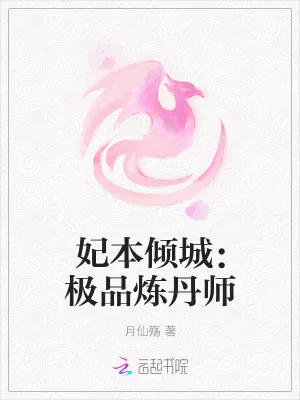 《妃本倾城：极品炼丹师》小说封面