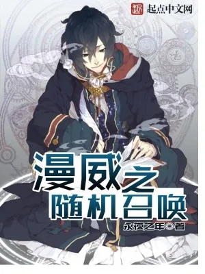 《漫威之随机召唤》小说封面