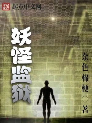 《妖怪监狱》小说封面