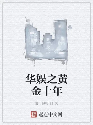 《华娱之黄金十年》小说封面