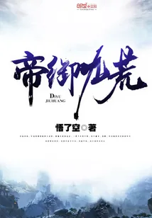 《帝御九荒》小说封面