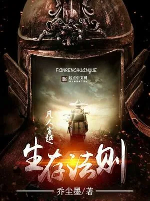 《凡人穿越生存法则》小说封面