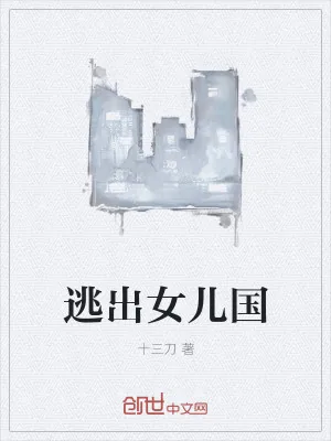 《逃出女儿国》小说封面